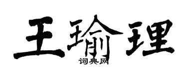 翁闿运王瑜理楷书个性签名怎么写