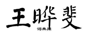 翁闿运王晔斐楷书个性签名怎么写