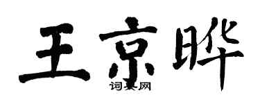 翁闿运王京晔楷书个性签名怎么写