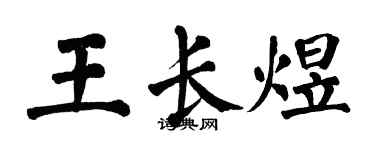 翁闿运王长煜楷书个性签名怎么写