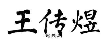 翁闿运王传煜楷书个性签名怎么写