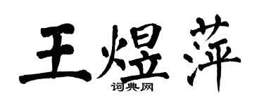 翁闿运王煜萍楷书个性签名怎么写