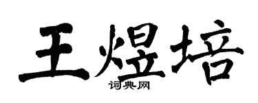 翁闿运王煜培楷书个性签名怎么写