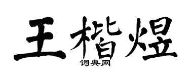 翁闿运王楷煜楷书个性签名怎么写