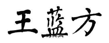 翁闿运王蓝方楷书个性签名怎么写