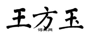 翁闿运王方玉楷书个性签名怎么写