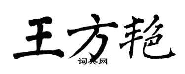 翁闿运王方艳楷书个性签名怎么写
