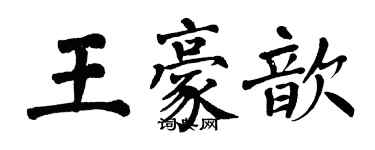 翁闿运王豪歆楷书个性签名怎么写