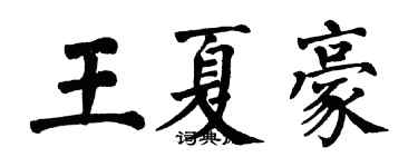 翁闿运王夏豪楷书个性签名怎么写