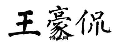 翁闿运王豪侃楷书个性签名怎么写
