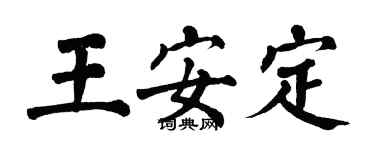 翁闿运王安定楷书个性签名怎么写