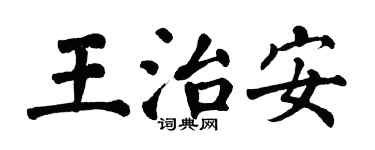 翁闿运王治安楷书个性签名怎么写