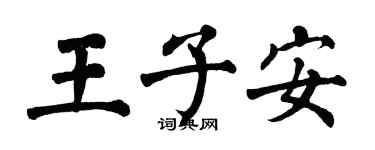 翁闿运王子安楷书个性签名怎么写