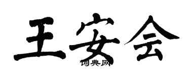 翁闿运王安会楷书个性签名怎么写