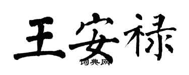 翁闿运王安禄楷书个性签名怎么写