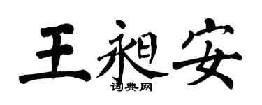 翁闿运王昶安楷书个性签名怎么写
