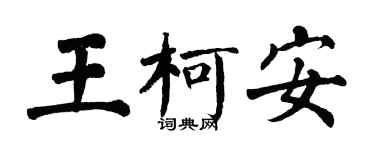 翁闿运王柯安楷书个性签名怎么写