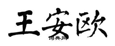 翁闿运王安欧楷书个性签名怎么写