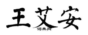 翁闿运王艾安楷书个性签名怎么写