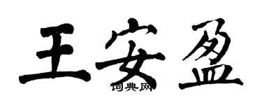 翁闿运王安盈楷书个性签名怎么写