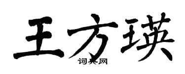翁闿运王方瑛楷书个性签名怎么写