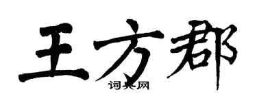 翁闿运王方郡楷书个性签名怎么写