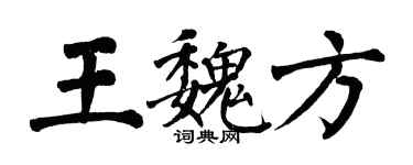 翁闿运王魏方楷书个性签名怎么写