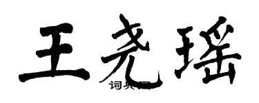 翁闿运王尧瑶楷书个性签名怎么写