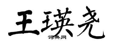 翁闿运王瑛尧楷书个性签名怎么写