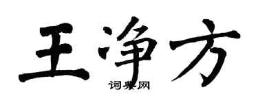 翁闿运王净方楷书个性签名怎么写