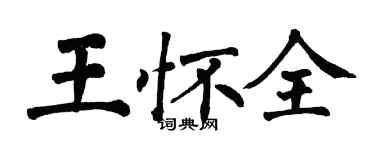 翁闿运王怀全楷书个性签名怎么写