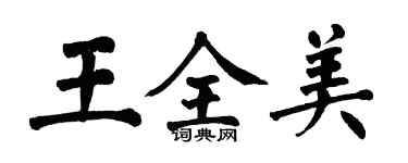 翁闿运王全美楷书个性签名怎么写
