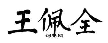 翁闿运王佩全楷书个性签名怎么写