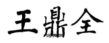 翁闿运王鼎全楷书个性签名怎么写
