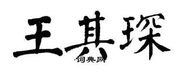 翁闿运王其琛楷书个性签名怎么写