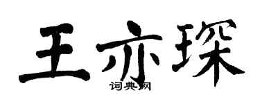 翁闿运王亦琛楷书个性签名怎么写