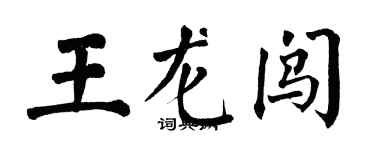翁闿运王龙闯楷书个性签名怎么写