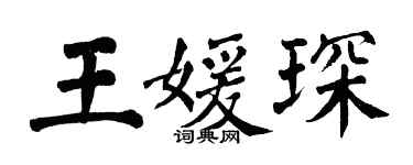 翁闿运王媛琛楷书个性签名怎么写