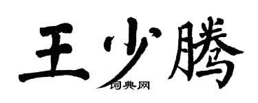 翁闿运王少腾楷书个性签名怎么写