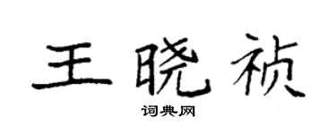 袁强王晓祯楷书个性签名怎么写