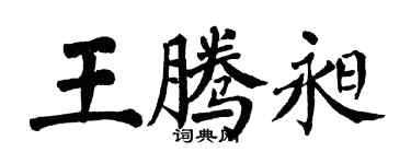翁闿运王腾昶楷书个性签名怎么写