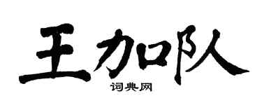翁闿运王加队楷书个性签名怎么写