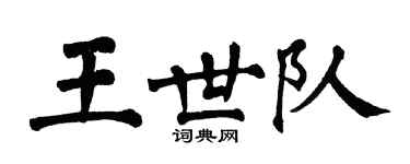 翁闿运王世队楷书个性签名怎么写