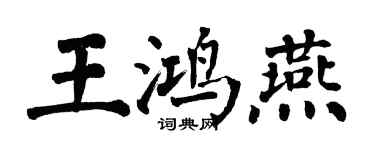 翁闿运王鸿燕楷书个性签名怎么写
