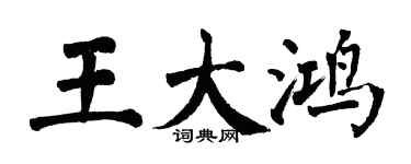 翁闿运王大鸿楷书个性签名怎么写