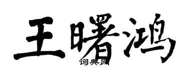 翁闿运王曙鸿楷书个性签名怎么写
