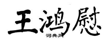 翁闿运王鸿慰楷书个性签名怎么写