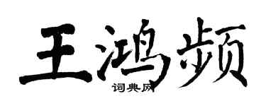 翁闿运王鸿频楷书个性签名怎么写