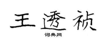 袁强王透祯楷书个性签名怎么写