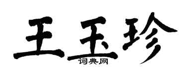 翁闿运王玉珍楷书个性签名怎么写